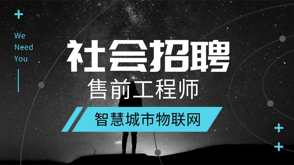 售前工程師