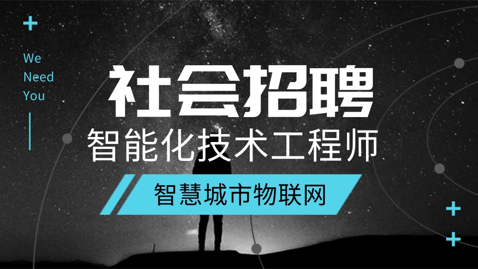 智能化技術(shù)工程師