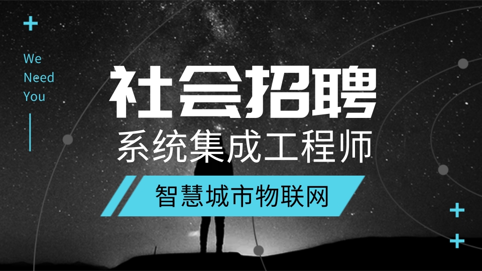 智能化系統(tǒng)集成工程師