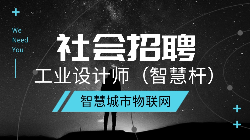 智慧桿工業(yè)設(shè)計(jì)師