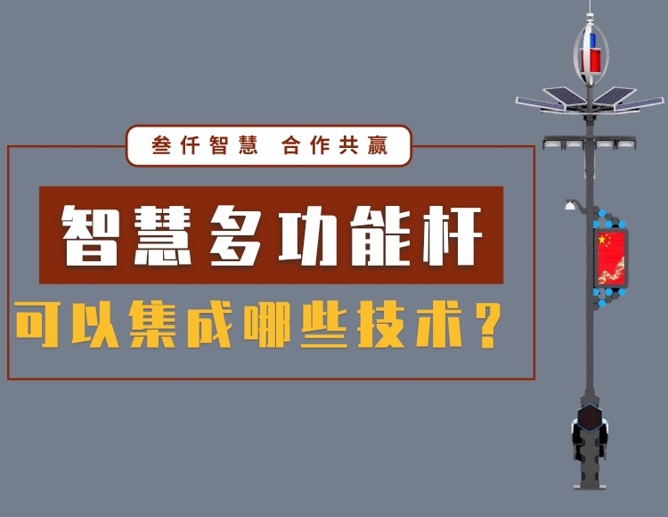 智慧多功能桿集成哪些技術？