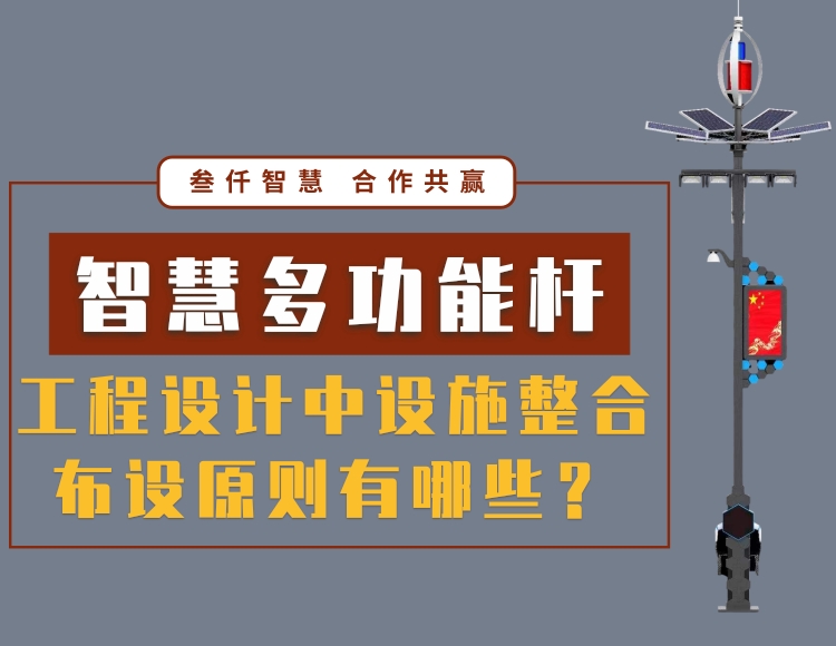 智慧多功能綜合桿工程布局設(shè)計(jì)方案