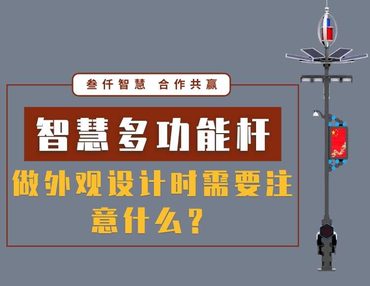 智慧多功能路燈桿外觀設(shè)計(jì)注意要點(diǎn)