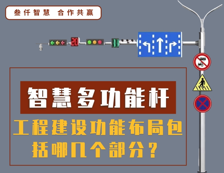智慧多功能桿工程的掛載功能配置布局