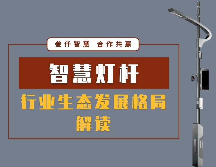 智慧燈桿行業(yè)現(xiàn)狀分析及生態(tài)發(fā)展格局解讀
