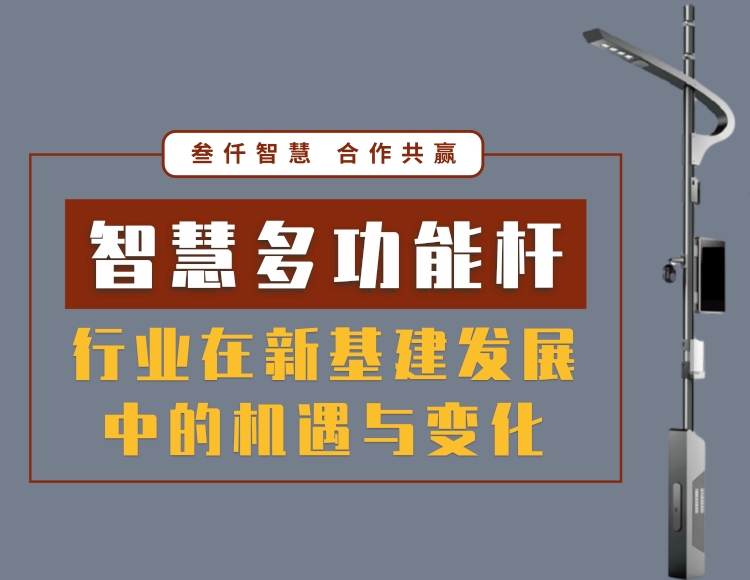 在新基建風口下智慧多功能燈桿行業(yè)的機遇與變化有哪些？