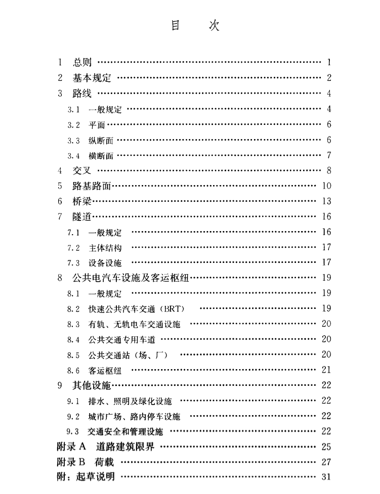 國(guó)家標(biāo)準(zhǔn)《城市道路交通工程項(xiàng)目規(guī)范》全文