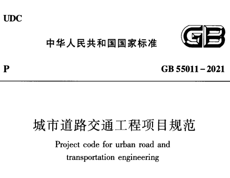 國(guó)家標(biāo)準(zhǔn)GB55011-2021城市道路交通工程項(xiàng)目規(guī)范文件_下載
