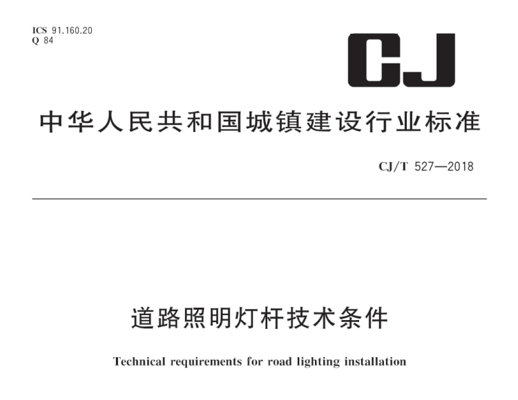《道路照明燈桿技術(shù)條件》CJT527-2018文件下載
