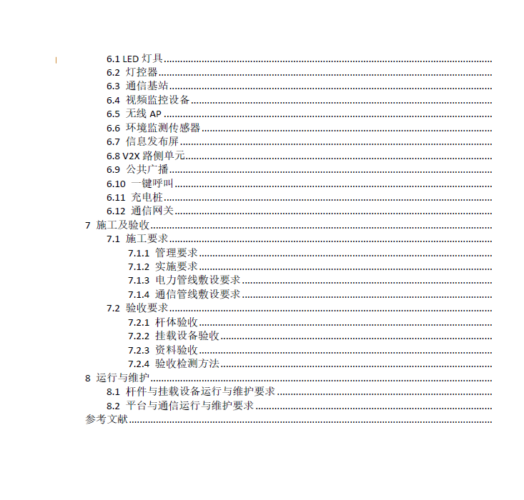 江蘇省多功能桿智能系統(tǒng)技術(shù)與工程建設(shè)規(guī)范2