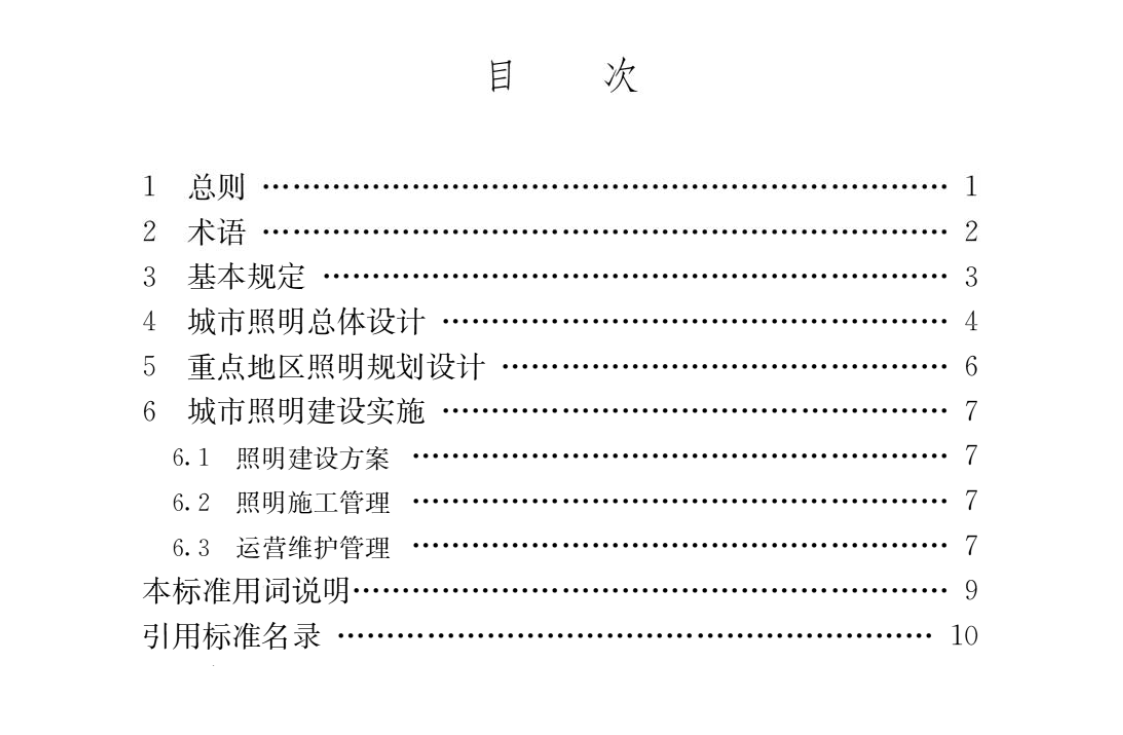 城市照明建設規(guī)劃標準