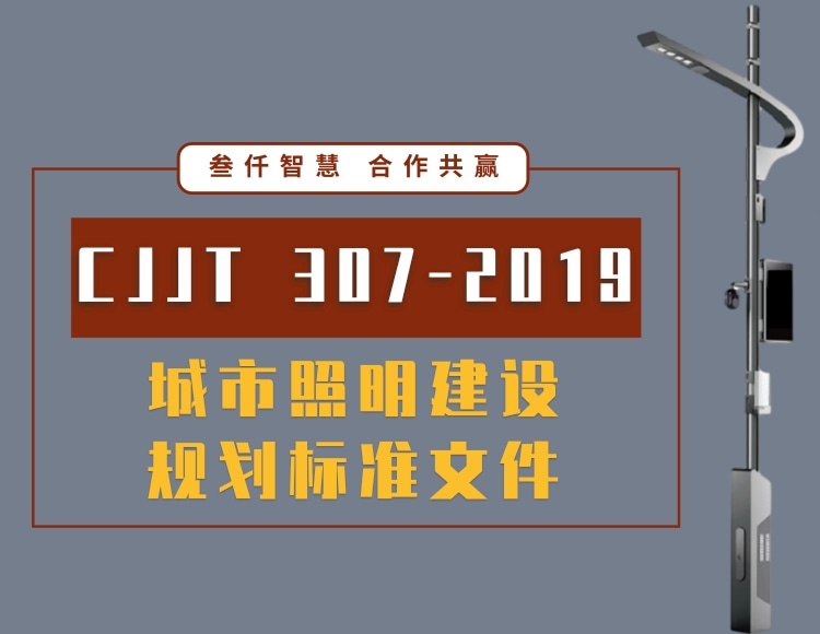 城市照明建設(shè)規(guī)劃標(biāo)準(zhǔn) CJJT 307-2019文件免費(fèi)下載