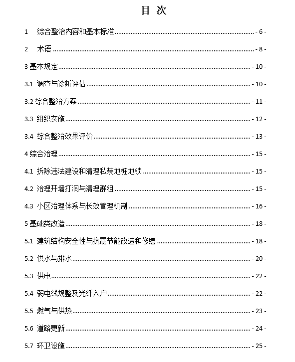 北京市老舊小區(qū)綜合整治標(biāo)準(zhǔn)與技術(shù)導(dǎo)則1