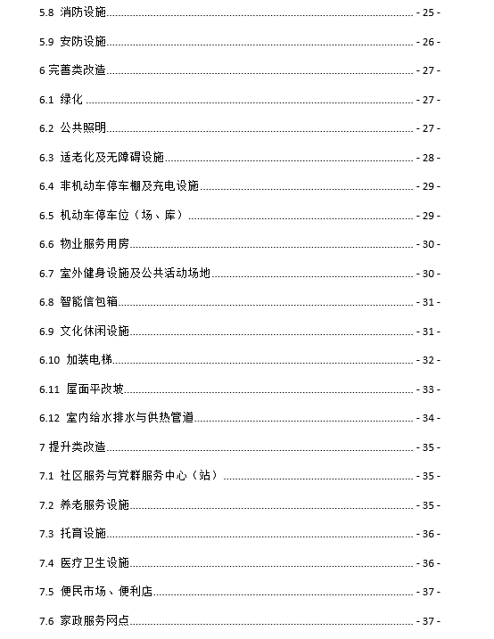 北京市老舊小區(qū)綜合整治標(biāo)準(zhǔn)與技術(shù)導(dǎo)則2