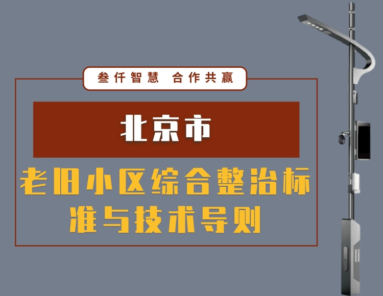 2021北京市老舊小區(qū)綜合整治標(biāo)準(zhǔn)與技術(shù)導(dǎo)則文件在線下載