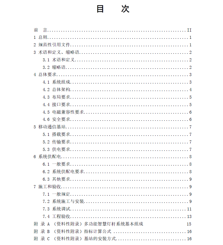 多功能智慧燈桿系統(tǒng)應(yīng)用技術(shù)標(biāo)準(zhǔn)