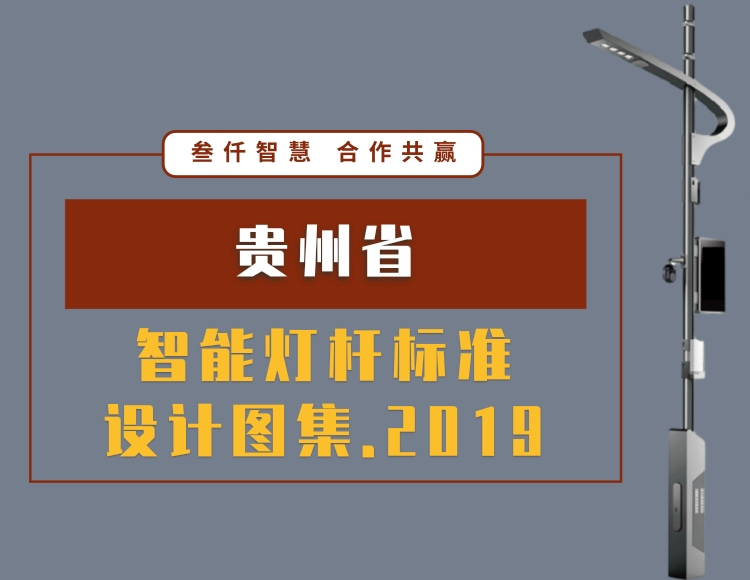 貴州省智能燈桿標(biāo)準(zhǔn)設(shè)計圖集2019文件在線下載