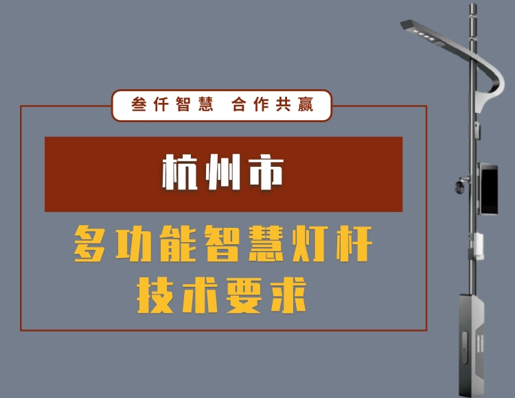 杭州市多功能智慧燈桿技術(shù)要求文件在線下載