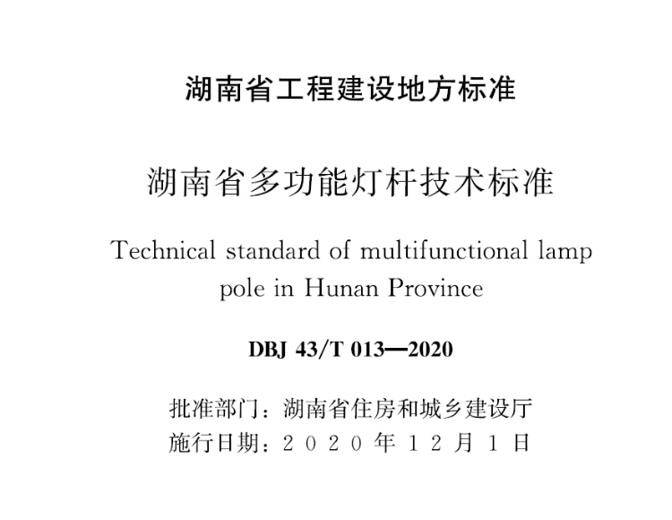 湖南省多功能燈桿技術(shù)標(biāo)準(zhǔn) DBJ43T013-2020文件在線下載