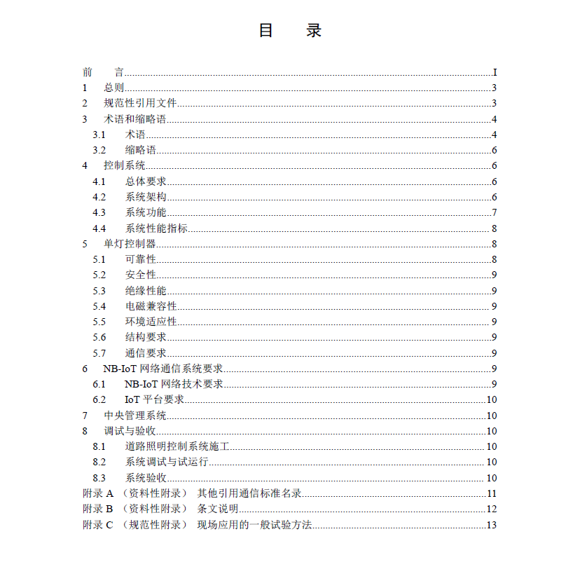 基于窄帶物聯(lián)網(wǎng)(NB-IoT)的道路照明智能控制系統(tǒng)技術(shù)規(guī)范