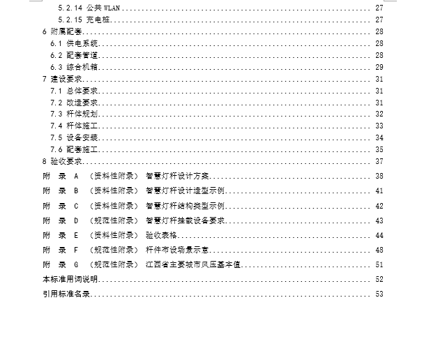 江西省智慧燈桿建設(shè)技術(shù)標(biāo)準(zhǔn)1