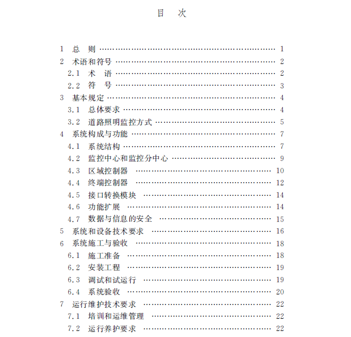上海住建委《道路照明設(shè)施監(jiān)控系統(tǒng)技術(shù)標(biāo)準(zhǔn)》