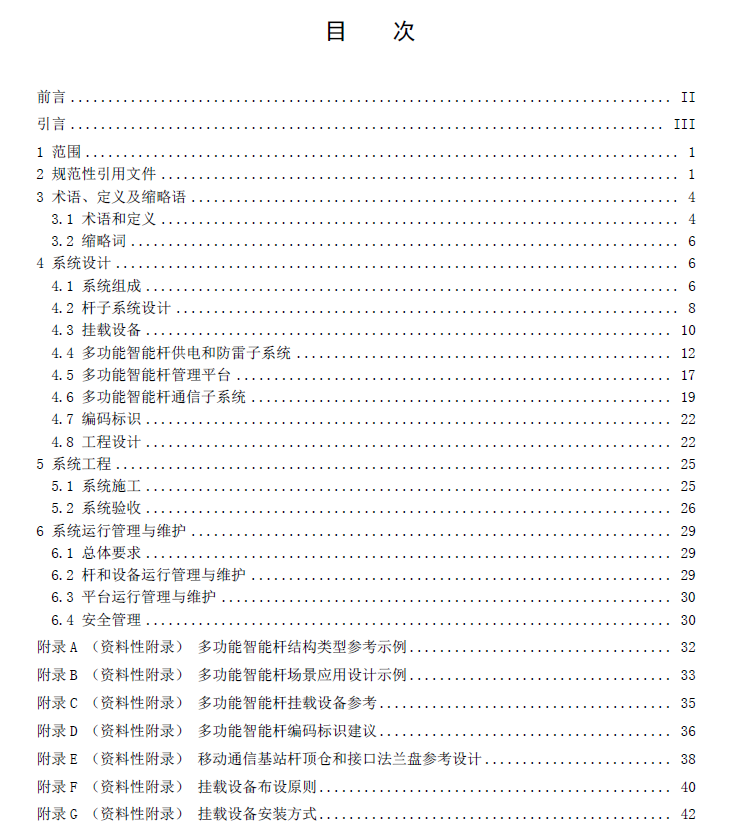多功能智能桿系統(tǒng)設計與工程建設規(guī)范