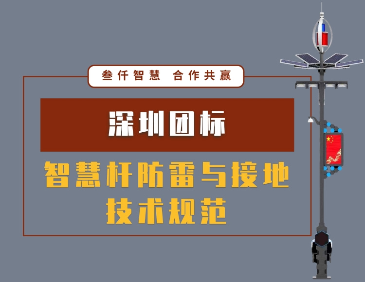 深圳團(tuán)標(biāo)智慧桿防雷與接地技術(shù)規(guī)范文件資料在線下載