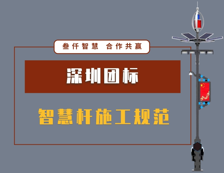 深圳團(tuán)標(biāo) 智慧桿施工規(guī)范 T/SPIA 001—2020 文件資料在線下載
