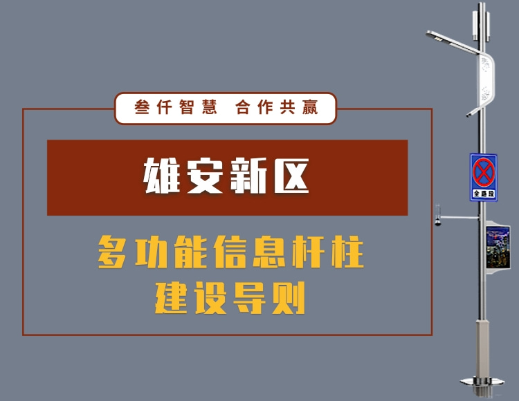雄安新區(qū)多功能信息桿柱建設(shè)導(dǎo)則文件_資料在線下載