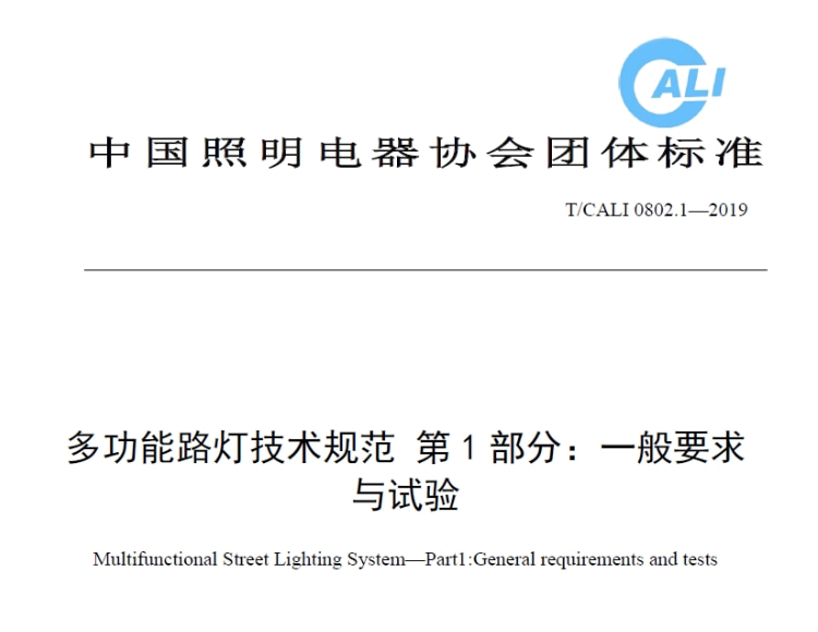 照明電器團(tuán)標(biāo)《多功能路燈技術(shù)規(guī)范 第1-8部分 》CALI 0802.1-8 2019文件_資料在線下載