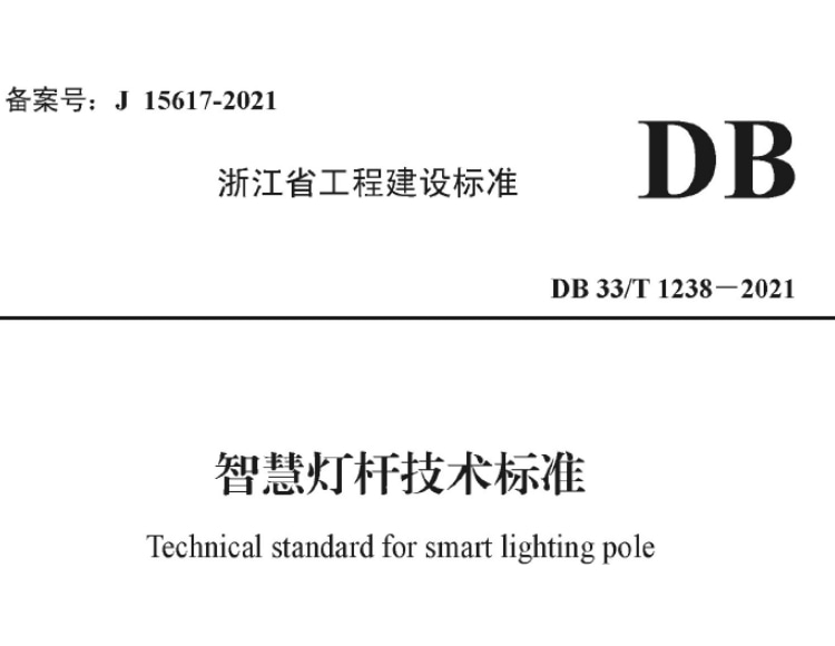 浙江省《智慧燈桿技術(shù)標(biāo)準(zhǔn)》DB33T 1238-2021文件_資料在線下載