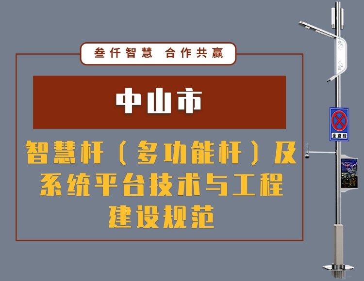 中山市智慧桿（多功能桿）及系統(tǒng)平臺技術(shù)與工程建設(shè)規(guī)范文件_資料在線下載