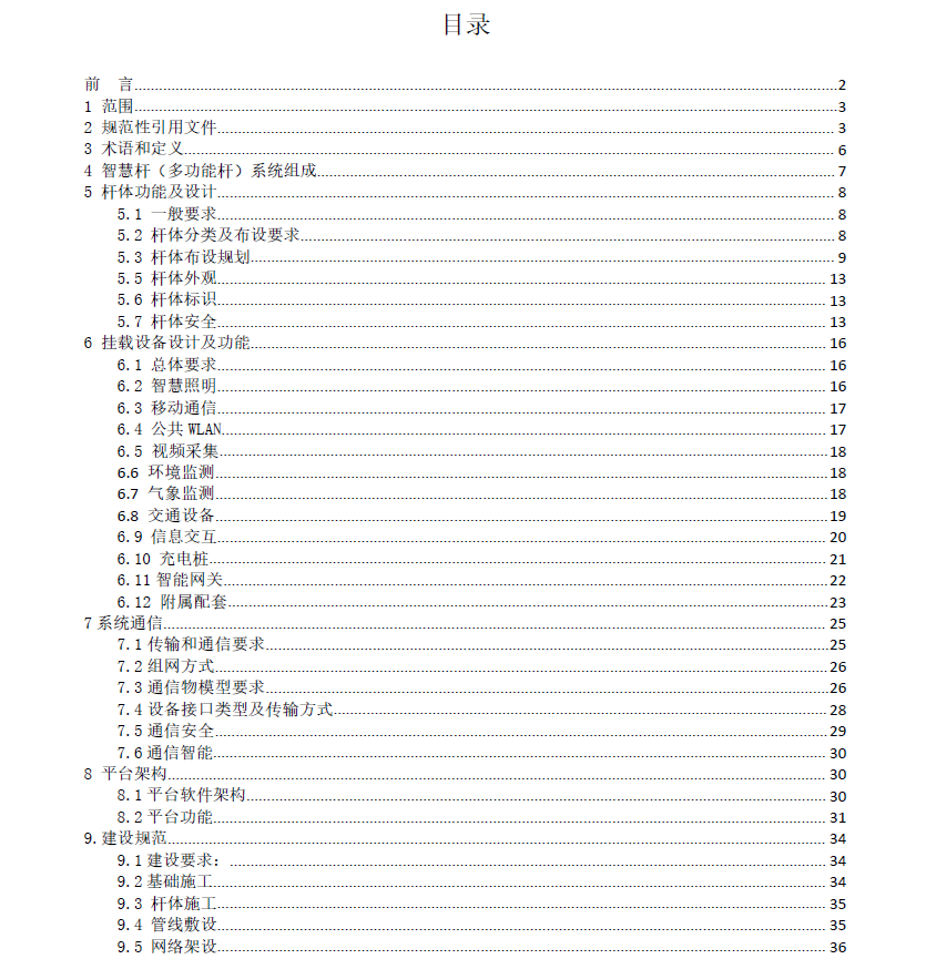 中山市智慧桿（多功能桿）及系統(tǒng)平臺(tái)技術(shù)與工程建設(shè)規(guī)范