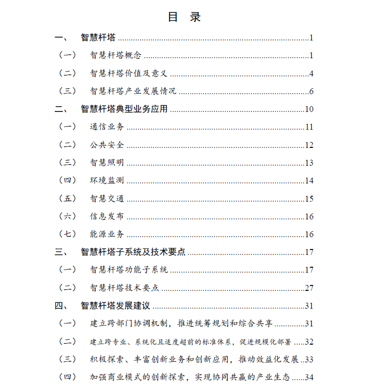 中國智慧桿塔白皮書