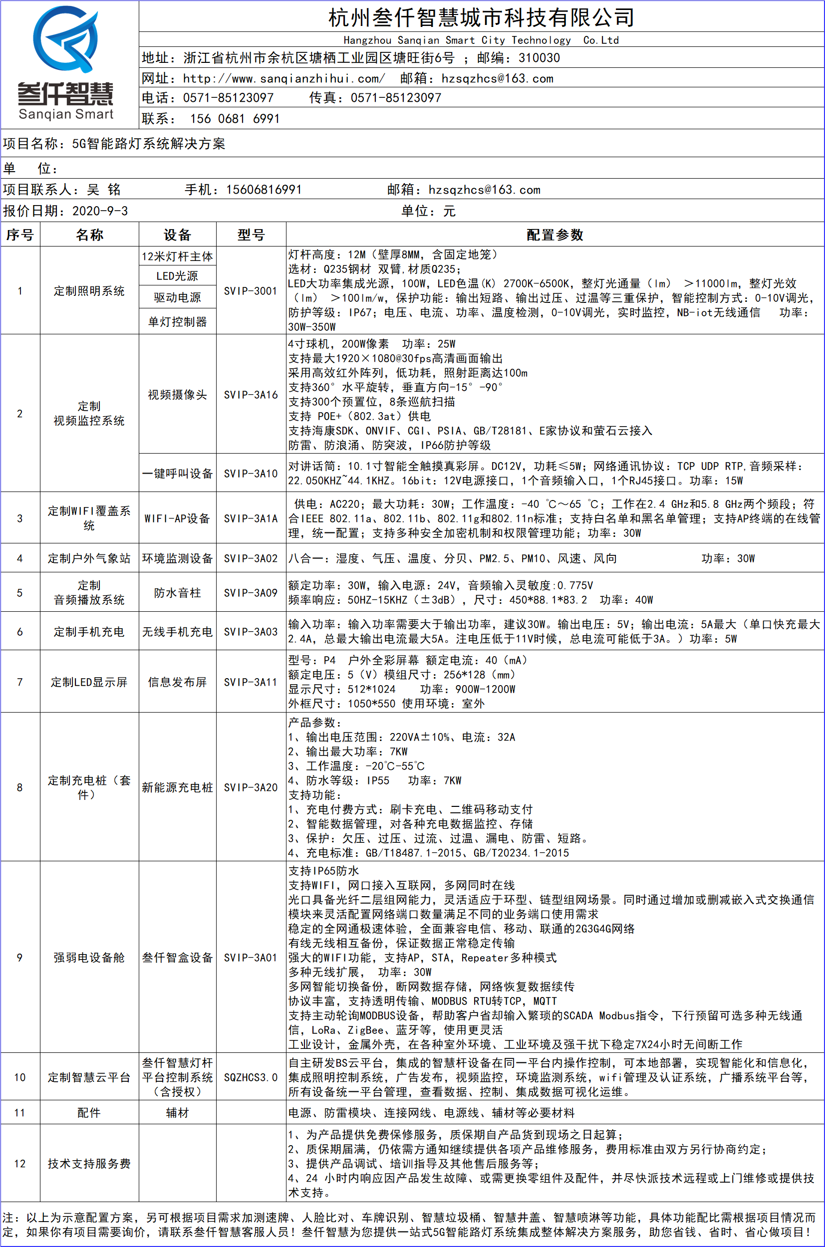 5G智能路燈解決方案技術參數報價單