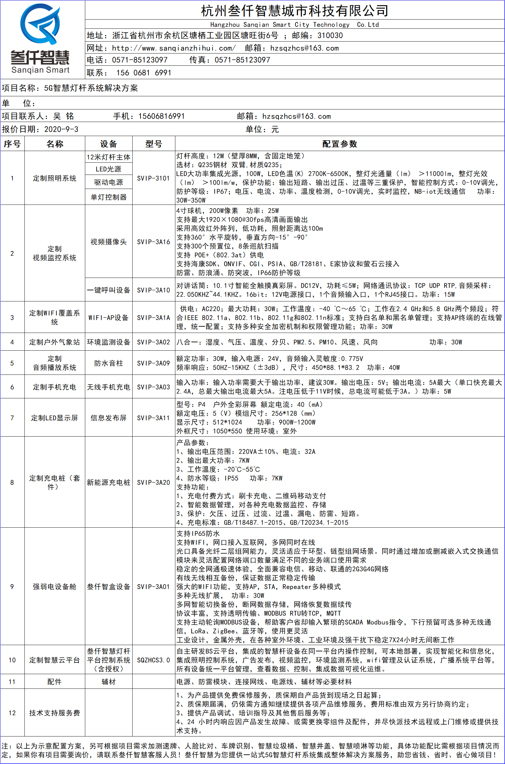 5G智慧燈桿解決方案技術(shù)參數(shù)報(bào)價(jià)單