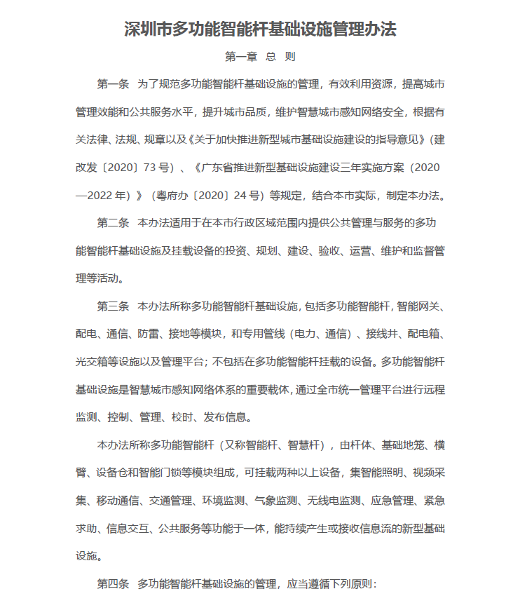 深圳市多功能智能桿基礎設施管理辦法