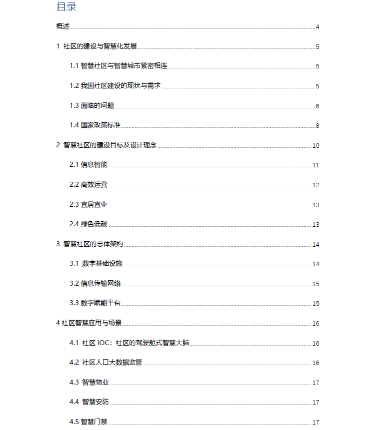 中國移動智慧社區(qū)白皮書