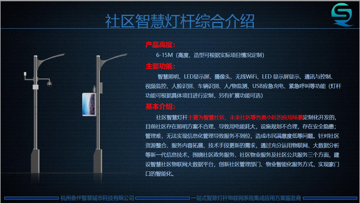 叁仟智慧社區(qū)智慧燈桿系統(tǒng)解決方案