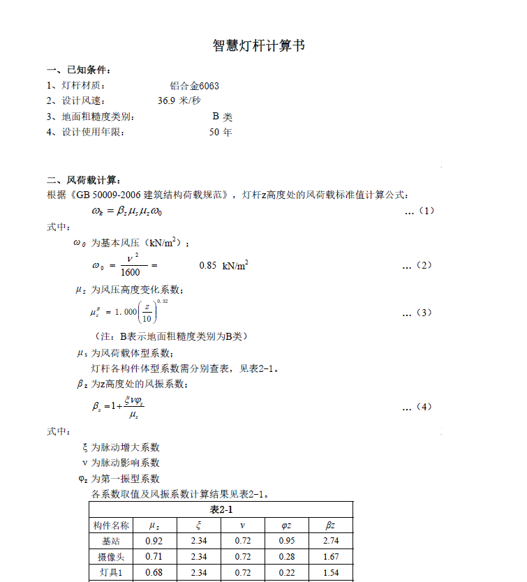 鋁合金智慧燈桿風(fēng)荷計(jì)算公式