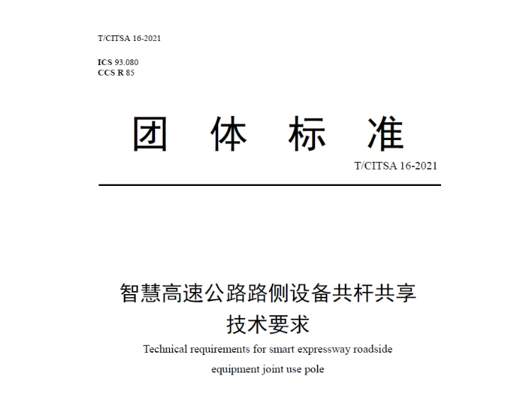 《智慧高速公路路側(cè)設(shè)備共桿共享技術(shù)要求》TCITSA 16-2021在線免費(fèi)下載
