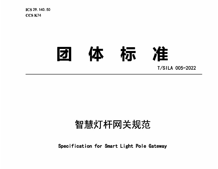 團(tuán)體標(biāo)準(zhǔn)《智慧燈桿網(wǎng)關(guān)規(guī)范》TSILA 005-2022 文檔在線免費(fèi)下載