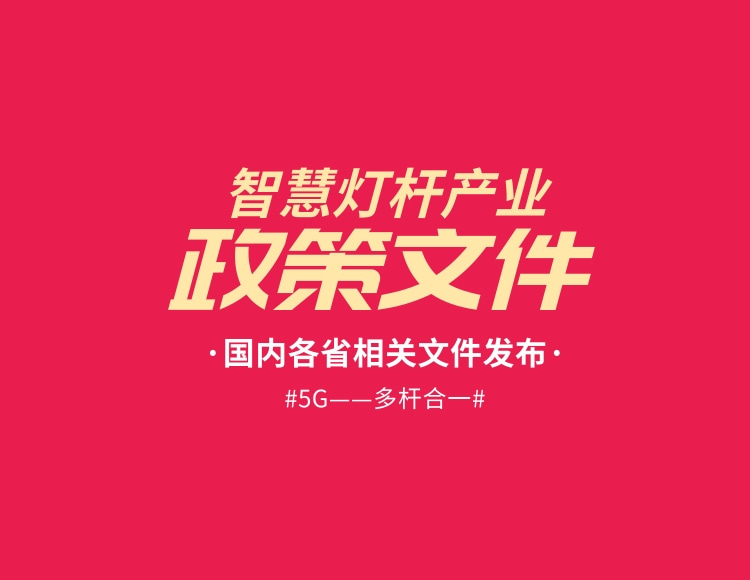 全國(guó)各省智慧燈桿產(chǎn)業(yè)建設(shè)環(huán)境相關(guān)政策文件匯總合集免費(fèi)下載
