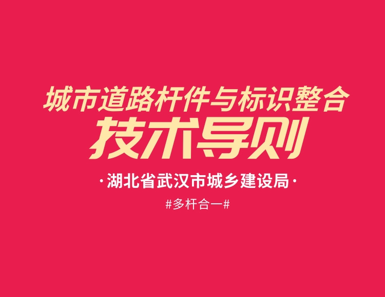 湖北省武漢市《城市道路桿件（多桿合一）與標(biāo)識(shí)整合技術(shù)導(dǎo)則》全文免費(fèi)下載