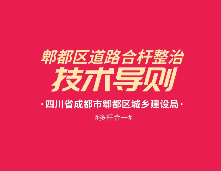 四川省《成都市郫都區(qū)道路合桿整治技術(shù)導(dǎo)則》全文在線免費(fèi)下載