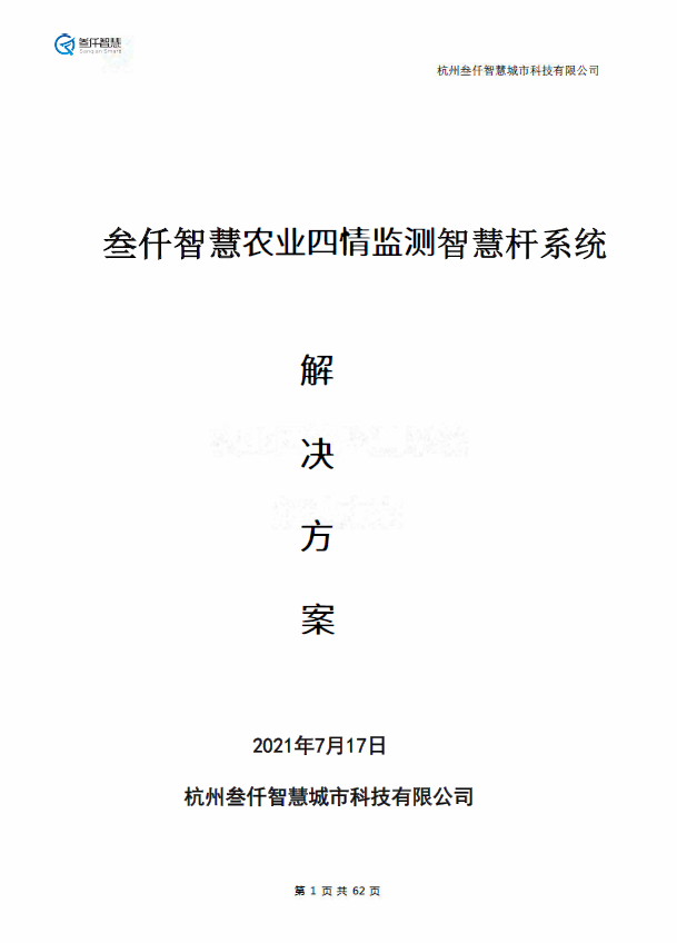 智慧農(nóng)業(yè)四情監(jiān)測預(yù)警系統(tǒng)解決方案