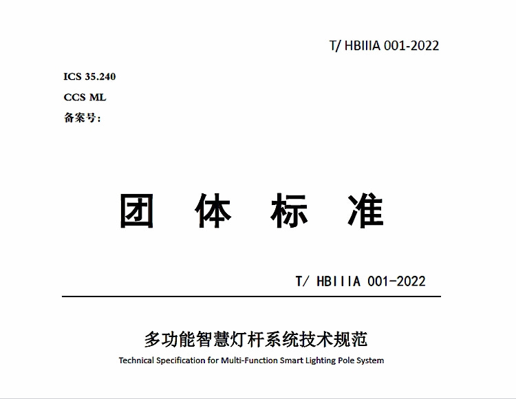 河北省《多功能智慧燈桿系統(tǒng)技術(shù)規(guī)范》THBIIIA 001-2022全文下載
