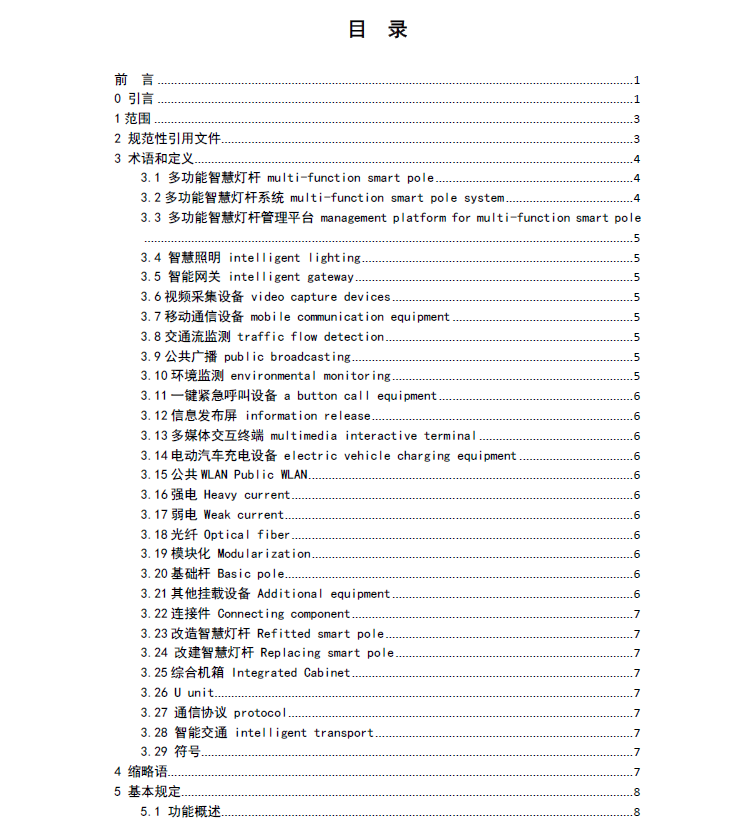 河北省多功能智慧燈桿系統(tǒng)技術(shù)規(guī)范