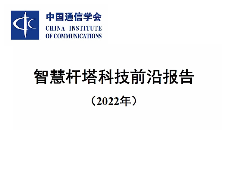 智慧桿塔科技前沿報(bào)告（2022年）文件資料下載